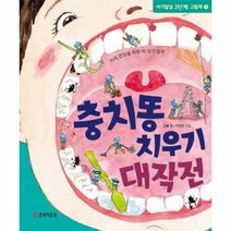 웅진북센 충치 똥치우기 대작전 9 아기발달2단계그림책