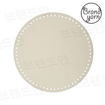 [브랜드얀] 가방바닥(원형/1개) 뜨개가방밑판 손뜨개가방 가방만들기, 바닐라