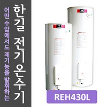 한길에너텍 중형대형 전기온수기 110~500L, REH430 범랑3.2T