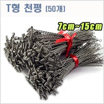 씨타임 T천평-50pcs-자작채비용-스테인레스-모노낚시, T천평12cm(50개입)