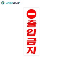 아크릴표지판 출입금지 U-3515 80x250x2mm 사인 표찰 안내판 팻말 쇼케이스 디자인스티커 광고스티커 표지