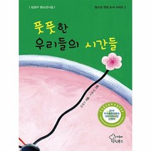 풋풋한 우리들의 시간들-2(청소년권장도서시리즈), 상세페이지 참조, 상세페이지 참조, 상세페이지 참조