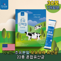 미국산 100% 프리미엄 초유 초우 단배질 댄백질 모유 유래 유산균 우산균 유시균 프로바이오 틱스 프락토 프락토 올리고당 간편한 스틱 타입 타 먹는 고소한 맛 있는 추천 파는곳