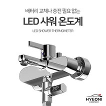 혀니컴퍼니 _LED샤워기온도계_국민온도계_샤워용품_욕실용품_정확한온도측정, LED샤워온도계