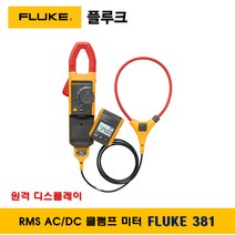 플루크 FLUKE 381 클램프테스터기 멀티미터