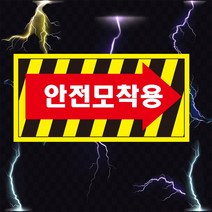 안전모착용 화살표 산업안전스티커 OR 포맥스 라벨
