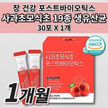 과민성 대장 소장 예민한 장 트러블 장내 가스제거 에 좋은 공복 사과초모식초 수용성 식이섬유 난소화성말토덱스트린 프락토올리고당 프리미엄 19종 생 유산균 포스트바이오틱스 30포, 1개