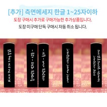 도장꾹 산호초 수제도장 아기도장 인감도장, [추가]_측면메세지_11~25자이하