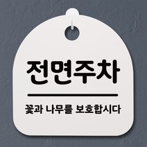 뭉키데코 안내판 표지판 팻말 알림판 표시판 감성문패 사무실표찰 사인 경고판_S2_060_전면주차_화이트, 060