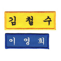 [4장 세트] 이름표 자수 학생명찰 천 교복 명찰제작 더 작은학생명찰_B (5cm x 2cm), 흰색, 명조체+곤색글씨