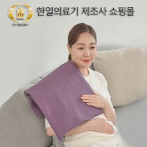 [한일의료기] 4계절용 전기 온열찜질기 디자인 천연퍼플