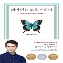 하나북스퀘어 의미 있는 삶을 위하여 의식성장을 통한 진정한 삶의 여정