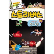 스토리버스 융합과학 23 힘과 운동 : 8가지 스토리로 학교 공부 꽉 잡는 공부툰