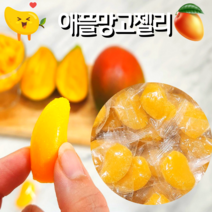 안주인몰 애플망고젤리 350g 75%함유 소량 망고모양 학교 간식 부모님 건과일 선물 여행 회사 유치원, 1개