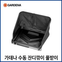 독일 가데나 수동잔디깍기용 풀받이/잔디깍이/예초기/제초기/풀깍는 기계, 1개