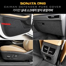 카이만 순정형 스크래치 방지 퓨얼커버 - 쏘나타 DN8, 1열시트등 커버(시트백포켓:유), 1열시트등 커버(시트백포켓:유)