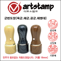아트스탬프 군번만년도장, 월넛