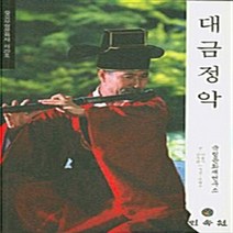 NSB9788956386805 새책-스테이책터 [대금정악] -중요무형문화재 제20호--민속원-국립문화재연구소 엮음-한국문화유산-20081230 출간-판형, 대금정악