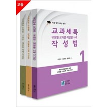 학종 합격사례를 통한 교과세특 유형별 교과별 계열별 사례 작성법 세트, 올드앤뉴, 이만석 외