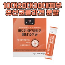 저분자 어린콜라겐 프리미엄유산균 하루1포 1개월 피부 성장기 학생 중학생 고등학생 똥잘싸는법 배 빵빵 아랫배 윗배 잔변감 수유부 임산부 주부 성인 남자 여자, 1개