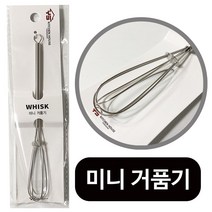 키친 미니 거품기(YS-0861) 올스텐 스텐레스 휘핑기