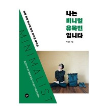 나는 미니멀 유목민입니다 / 길벗, 비닐커버 책표지 함