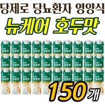 뉴케어 먹기편한 당뇨 균형 영양식 뉴케어당플랜 호두맛 150팩