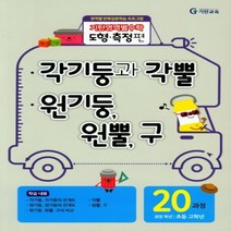 기탄영역별수학 도형측정편 20과정 : 각기둥과 각뿔/원기둥 원뿔 구-스프링 제본 가능, 옵션 안함