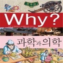 [개똥이네][중고-최상] Why? 한국사 과학과 의학