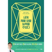 네게 재물 얻을 능력을 주었다, 규장