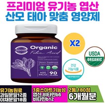 USDA 오가닉 엽산 미국 농무부 유기농 인증 건기식 혈액생성 토마토 크랜베리 PREMIUM 건강식품 임신말기 수유기 태아 발달 임산부엽산 출산후영양제 산모영양제 아내출산선물