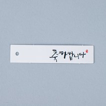 축하합니다 화이트 종이택 테그 메시지 라벨 텍 꽃포장 미니, 21Y2_축하합니다 종이택
