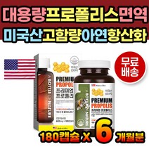 면역력높이는 미국산 프로폴리스 항산화 효과 영양제 프리미엄 항산효과 항산화음식 활성산소제거 도움 고함량 면역균형 면역제 목관리 코관리 코면역 목면역 청소년 중년 어르신 부모님 캡슐