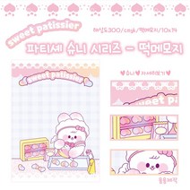 파티셰 슈니 대떡메모지
