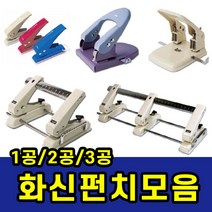 삼화문구플러스 1공 2공 3공 이동 펀치 펀칭기 천공기 타공기 삼공 구멍뚫는기계, 화신 고정펀치(7cm)