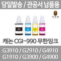 연아 캐논 GI3910잉크 사무용 G2900 G4910 깔끔한 출력 재생 오피스 공장직송 가정용 복합기, 1개입, GI 990 빨강색 관공서 납품용 무한 리필 호환 잉크 당일발송