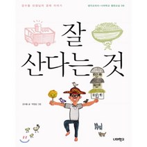 잘 산다는 것:강수돌 선생님의 경제 이야기, 너머학교