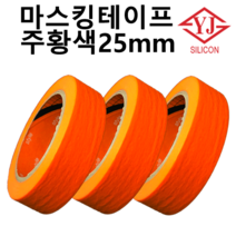 영진코킹 마스킹테이프(주황색) 25mm