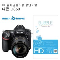 ♤N.Smart♤_베스트로딩 버블 HD 강화필름 2장 니콘 호환 D850 액정필름 카메라강화필름 액정보호필름 보호필름 카메라보호필름_1qwerzdt9, 짱!굿굿!좋아요!!, 짱!굿굿!좋아요!!