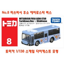 토미카 대중교통 버스 모형 모음 TOMICA 수집 장난감 미니카 다이캐스트 키덜트 미니밴 폭스바겐 이층버스, No.8 미쓰비시 후소 에어로스타 버스