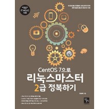 CentOS 7으로 리눅스마스터 2급 정복하기, 북스홀릭퍼블리싱, 9791162890318, 정성재 저