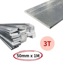 알루미늄 평철 각재 용접 성형 가공 구조 플랫바 50mm 1M, 폭50mmX1M(3t)