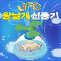 UFO 왕날개선풍기(1인용/5인용), _5966_1인용