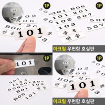 아크릴 우편함 호수판 빌라호수 호수명패 호실사인, B05