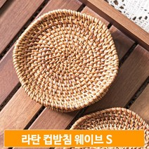 라탄 컵받침 티코스터 웨이브S 자연소재 수공예 감성 홈코디 10x10cm
