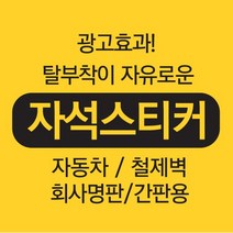 자석 스티커 학원차량 스티커 자동차 광고/철제벽 회사명판 간판, 가로x세로x13, 메일 또는 카톡