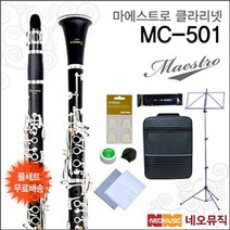 심로악기 심로 마에스트로 클라리넷 Maestro MC-501  옵션, 마에스트로 MC-501