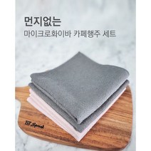 마이크로화이바 먼지없는 카페행주세트(그레이/핑크) 2P