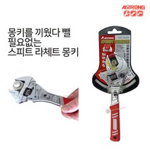 알스트롱 라체트 몽키 MG-250G (10인치) 벌림40mm 오토몽키 라체트몽키 스피드몽키 라체트렌치 렌치