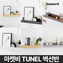 마켓비 TUNEL 원목 벽 선반 다용도 벽걸이 선반장 시리즈/ 이케아 미니 침대 주방 책 북 티비 수납 1단 폭 좁은 장식 거실 다이소, 블랙브라운